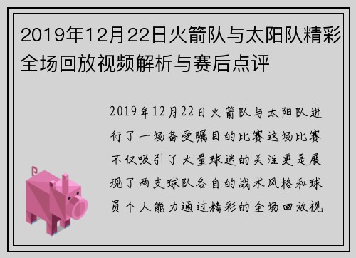 2019年12月22日火箭队与太阳队精彩全场回放视频解析与赛后点评