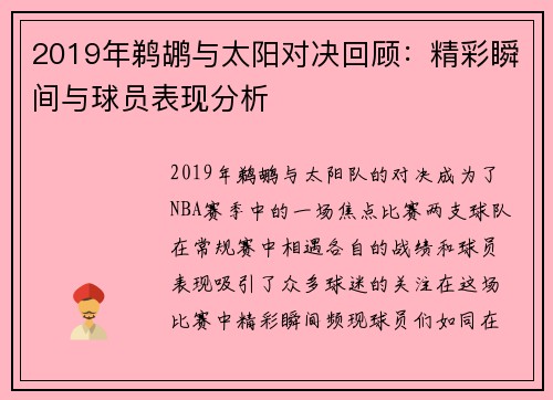 2019年鹈鹕与太阳对决回顾：精彩瞬间与球员表现分析