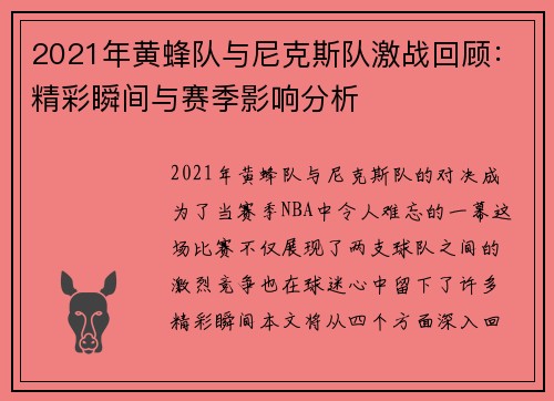 2021年黄蜂队与尼克斯队激战回顾：精彩瞬间与赛季影响分析