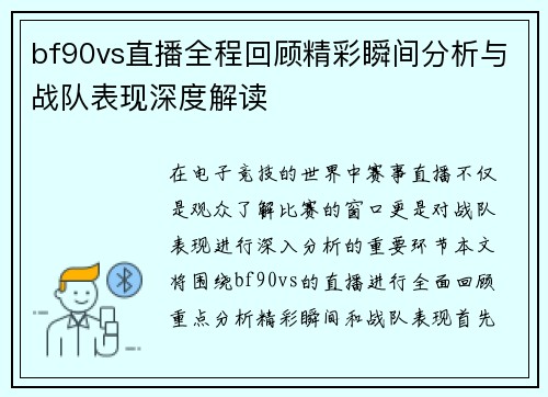 bf90vs直播全程回顾精彩瞬间分析与战队表现深度解读
