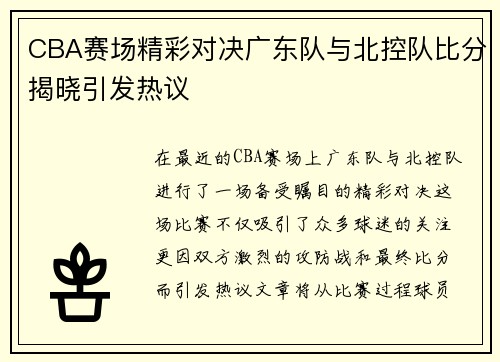 CBA赛场精彩对决广东队与北控队比分揭晓引发热议