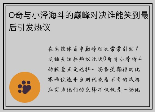 O奇与小泽海斗的巅峰对决谁能笑到最后引发热议