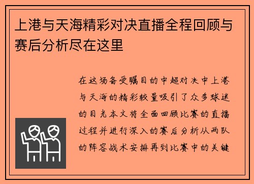 上港与天海精彩对决直播全程回顾与赛后分析尽在这里