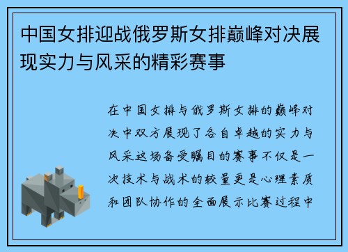 中国女排迎战俄罗斯女排巅峰对决展现实力与风采的精彩赛事