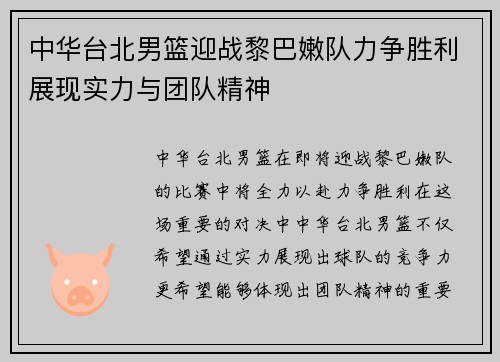 中华台北男篮迎战黎巴嫩队力争胜利展现实力与团队精神