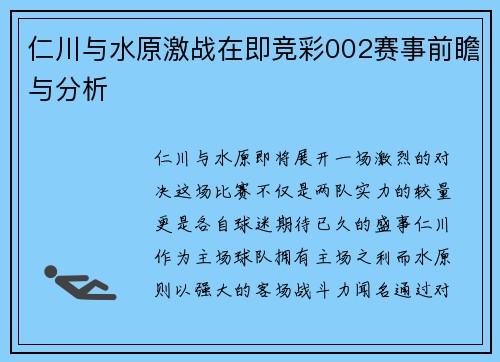 仁川与水原激战在即竞彩002赛事前瞻与分析