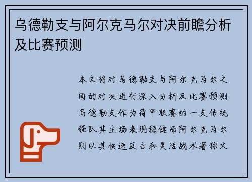 乌德勒支与阿尔克马尔对决前瞻分析及比赛预测