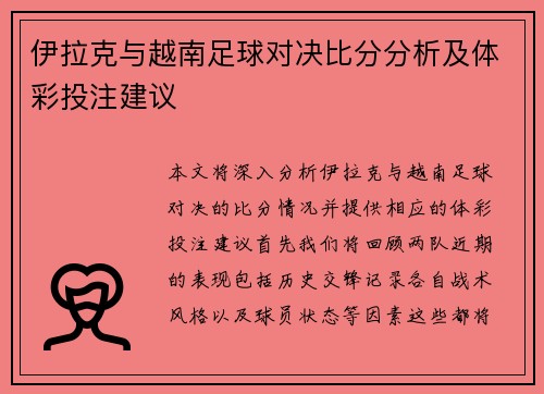 伊拉克与越南足球对决比分分析及体彩投注建议