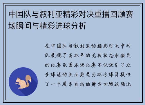 中国队与叙利亚精彩对决重播回顾赛场瞬间与精彩进球分析