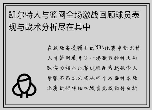 凯尔特人与篮网全场激战回顾球员表现与战术分析尽在其中