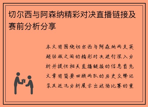 切尔西与阿森纳精彩对决直播链接及赛前分析分享