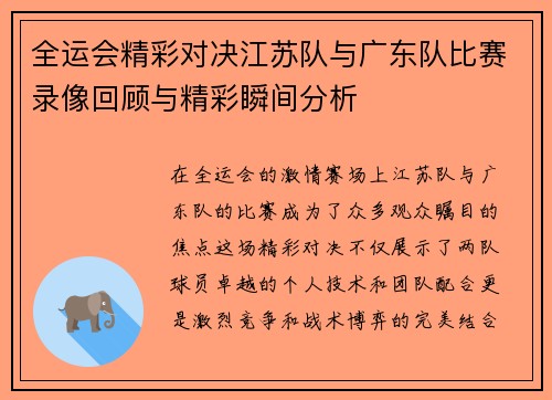 全运会精彩对决江苏队与广东队比赛录像回顾与精彩瞬间分析