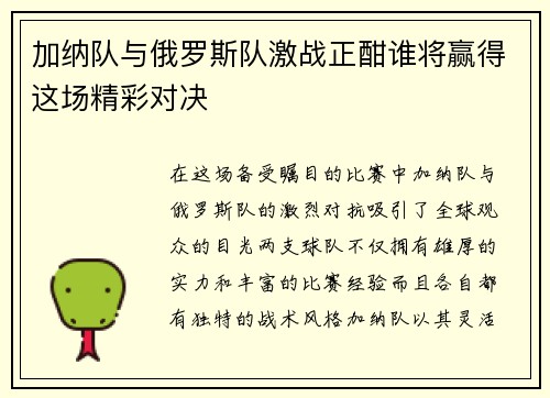 加纳队与俄罗斯队激战正酣谁将赢得这场精彩对决