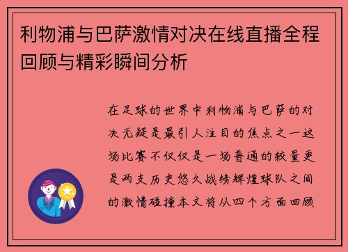 利物浦与巴萨激情对决在线直播全程回顾与精彩瞬间分析