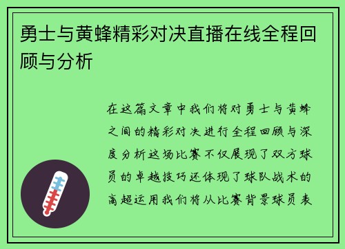 勇士与黄蜂精彩对决直播在线全程回顾与分析