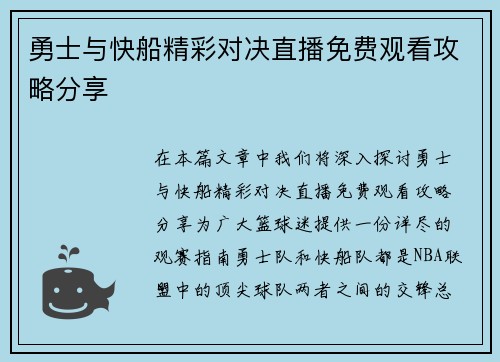 勇士与快船精彩对决直播免费观看攻略分享