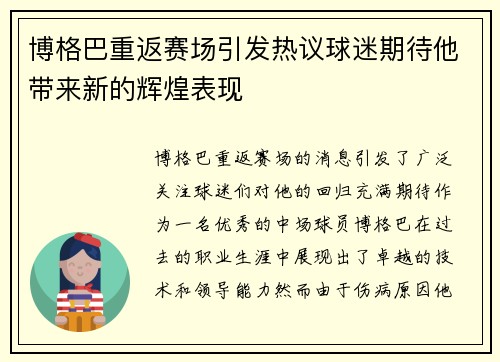 博格巴重返赛场引发热议球迷期待他带来新的辉煌表现