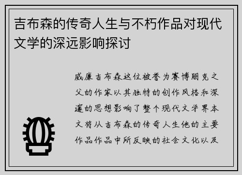 吉布森的传奇人生与不朽作品对现代文学的深远影响探讨