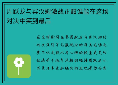 周跃龙与宾汉姆激战正酣谁能在这场对决中笑到最后