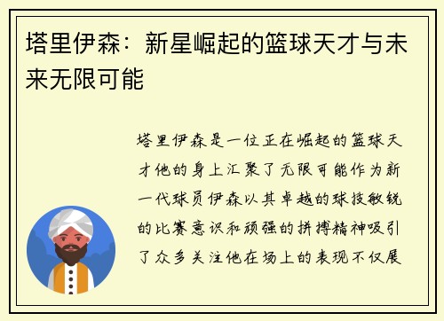 塔里伊森：新星崛起的篮球天才与未来无限可能