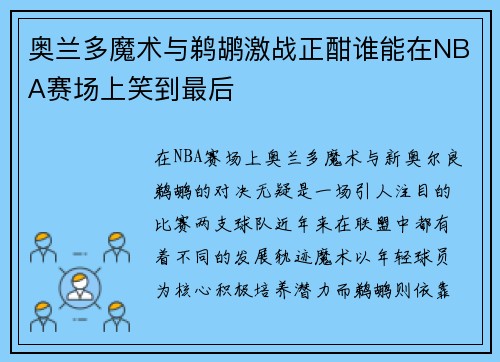 奥兰多魔术与鹈鹕激战正酣谁能在NBA赛场上笑到最后