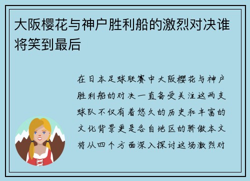大阪樱花与神户胜利船的激烈对决谁将笑到最后