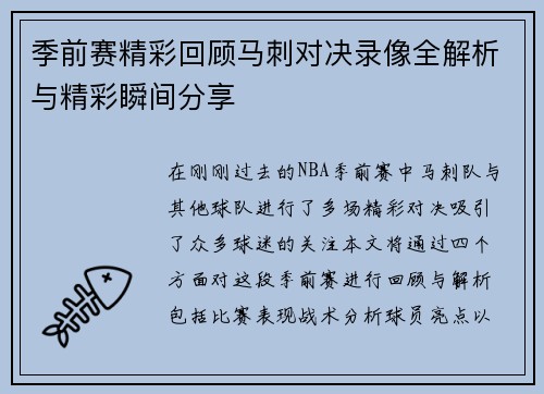 季前赛精彩回顾马刺对决录像全解析与精彩瞬间分享