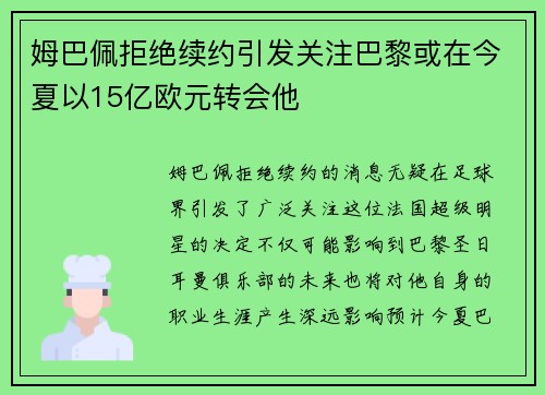 姆巴佩拒绝续约引发关注巴黎或在今夏以15亿欧元转会他