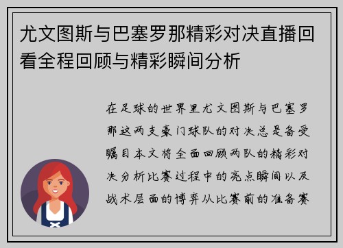 尤文图斯与巴塞罗那精彩对决直播回看全程回顾与精彩瞬间分析