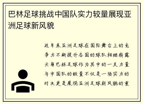 巴林足球挑战中国队实力较量展现亚洲足球新风貌