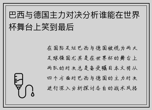 巴西与德国主力对决分析谁能在世界杯舞台上笑到最后