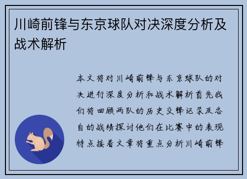 川崎前锋与东京球队对决深度分析及战术解析