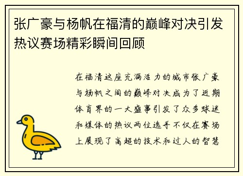 张广豪与杨帆在福清的巅峰对决引发热议赛场精彩瞬间回顾