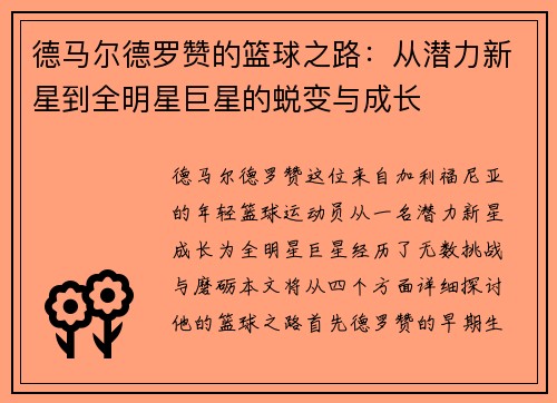 德马尔德罗赞的篮球之路：从潜力新星到全明星巨星的蜕变与成长