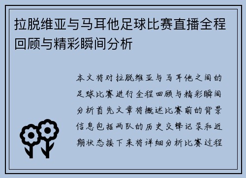 拉脱维亚与马耳他足球比赛直播全程回顾与精彩瞬间分析