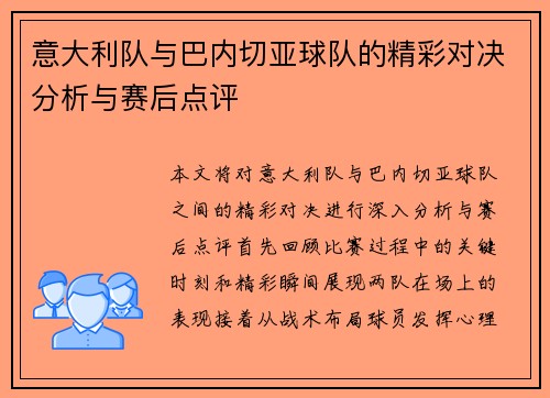 意大利队与巴内切亚球队的精彩对决分析与赛后点评